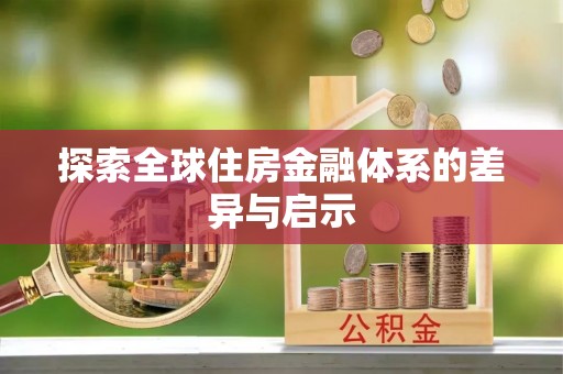 鹰手营子矿区探索全球住房金融体系的差异与启示