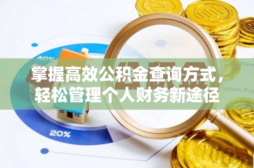 鹰手营子矿区掌握高效公积金查询方式，轻松管理个人财务新途径