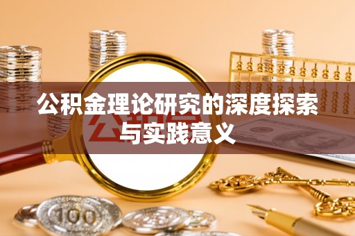鹰手营子矿区公积金理论研究的深度探索与实践意义