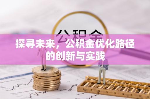 鹰手营子矿区探寻未来，公积金优化路径的创新与实践