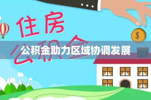 鹰手营子矿区公积金助力区域协调发展