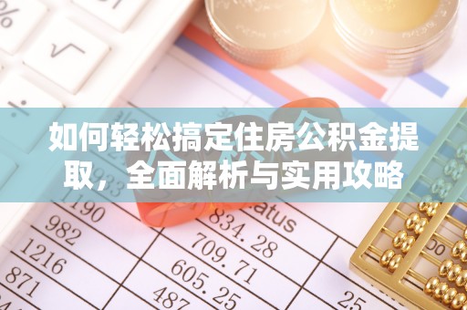 鹰手营子矿区如何轻松搞定住房公积金提取，全面解析与实用攻略