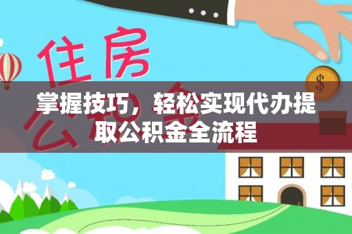 鹰手营子矿区掌握技巧，轻松实现代办提取公积金全流程