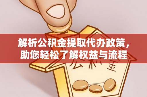 鹰手营子矿区解析公积金提取代办政策，助您轻松了解权益与流程