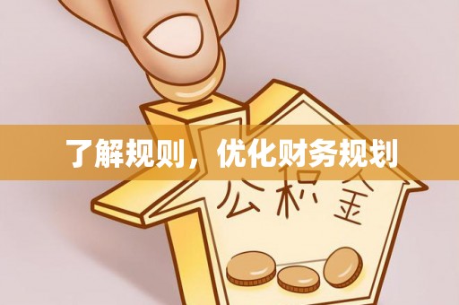 鹰手营子矿区了解规则，优化财务规划