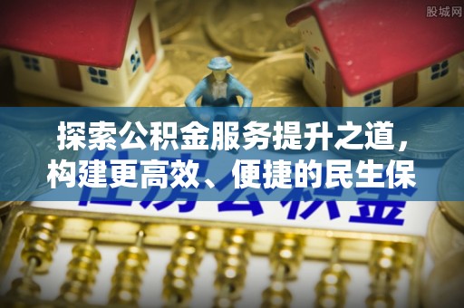 鹰手营子矿区探索公积金服务提升之道，构建更高效、便捷的民生保障体系