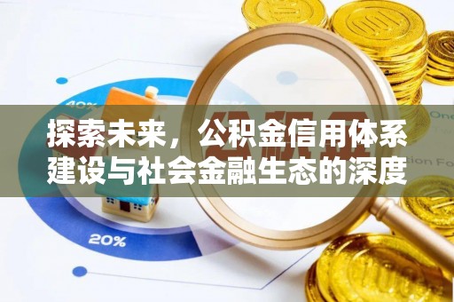 鹰手营子矿区探索未来，公积金信用体系建设与社会金融生态的深度融合