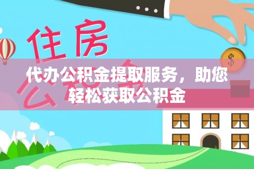 鹰手营子矿区代办公积金提取服务，助您轻松获取公积金