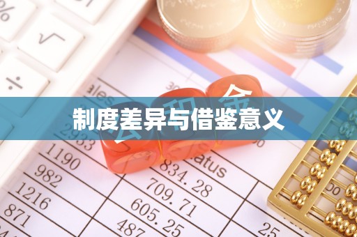 鹰手营子矿区制度差异与借鉴意义