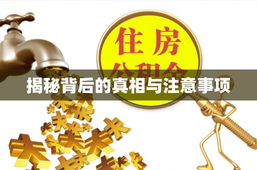 鹰手营子矿区揭秘背后的真相与注意事项