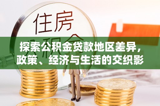 鹰手营子矿区探索公积金贷款地区差异，政策、经济与生活的交织影响