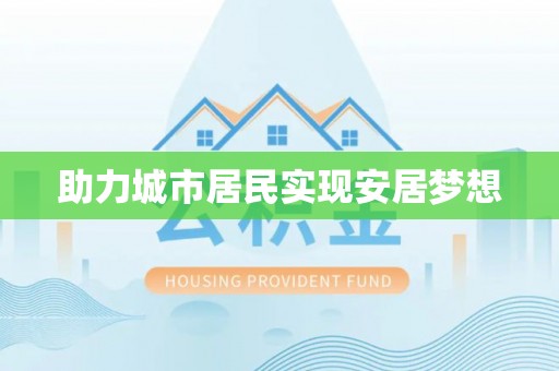 鹰手营子矿区助力城市居民实现安居梦想