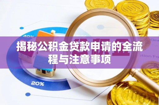 鹰手营子矿区揭秘公积金贷款申请的全流程与注意事项