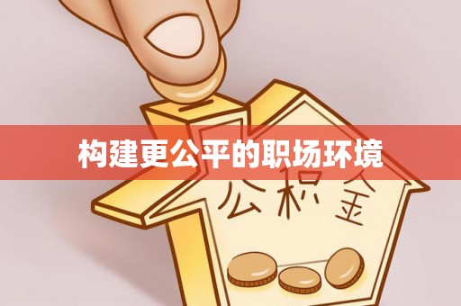 鹰手营子矿区构建更公平的职场环境