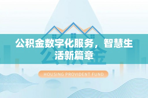 鹰手营子矿区公积金数字化服务，智慧生活新篇章