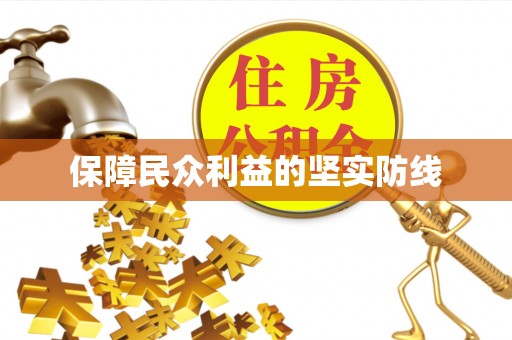 鹰手营子矿区保障民众利益的坚实防线