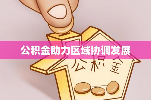 鹰手营子矿区公积金助力区域协调发展