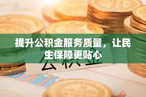 鹰手营子矿区提升公积金服务质量，让民生保障更贴心