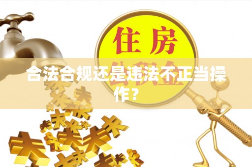 鹰手营子矿区合法合规还是违法不正当操作？