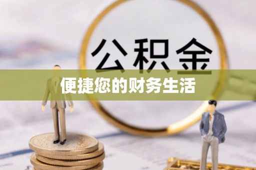 鹰手营子矿区便捷您的财务生活