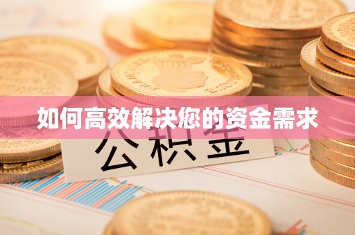 鹰手营子矿区如何高效解决您的资金需求