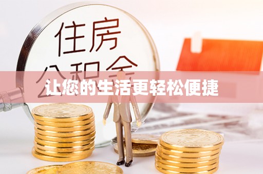 鹰手营子矿区让您的生活更轻松便捷