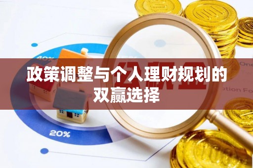 鹰手营子矿区政策调整与个人理财规划的双赢选择