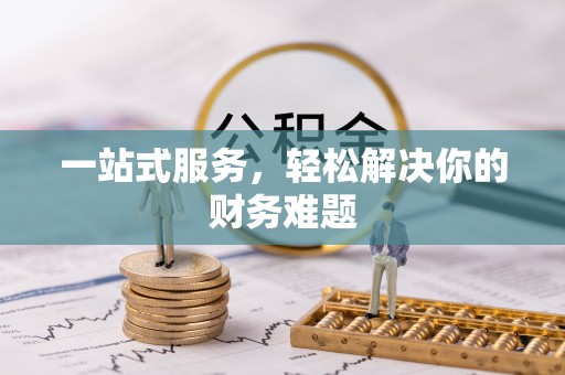 鹰手营子矿区一站式服务，轻松解决你的财务难题