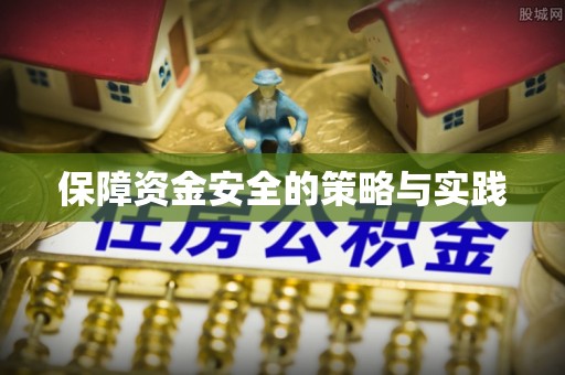 鹰手营子矿区保障资金安全的策略与实践
