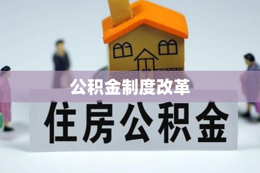 鹰手营子矿区公积金制度改革