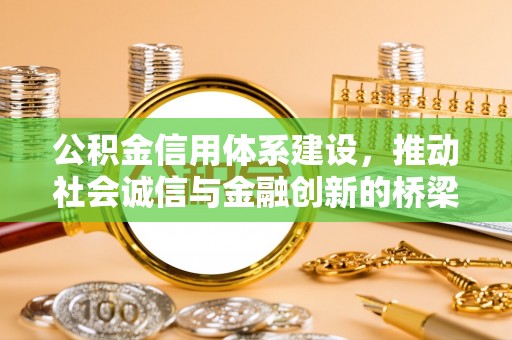 鹰手营子矿区公积金信用体系建设，推动社会诚信与金融创新的桥梁