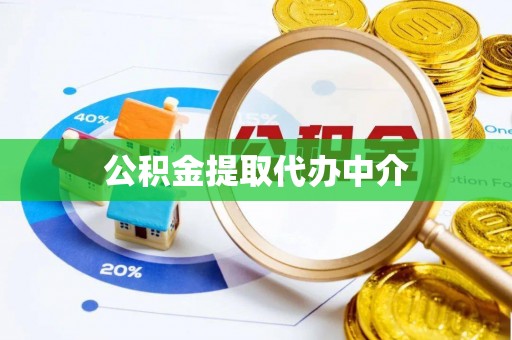 鹰手营子矿区公积金提取代办中介