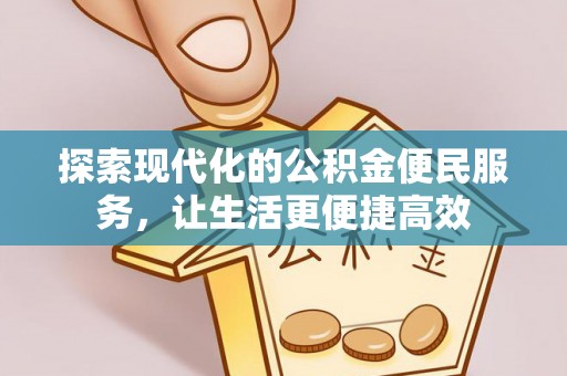 鹰手营子矿区探索现代化的公积金便民服务，让生活更便捷高效