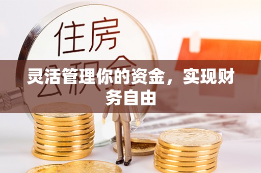 鹰手营子矿区灵活管理你的资金，实现财务自由