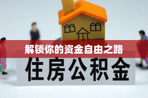 鹰手营子矿区解锁你的资金自由之路