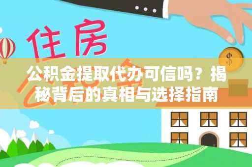 鹰手营子矿区公积金提取代办可信吗？揭秘背后的真相与选择指南