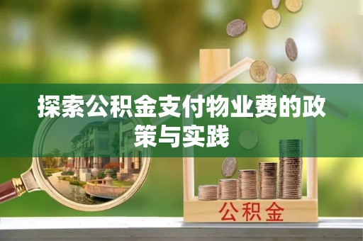 鹰手营子矿区探索公积金支付物业费的政策与实践