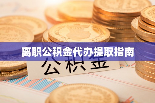 鹰手营子矿区离职公积金代办提取指南