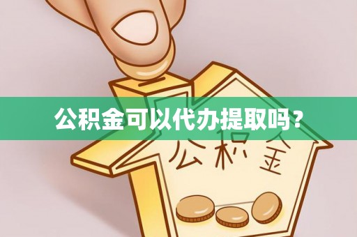 鹰手营子矿区公积金可以代办提取吗？