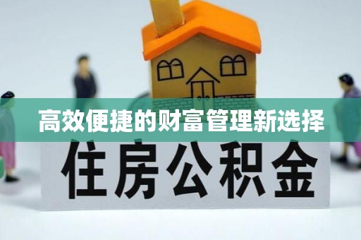 鹰手营子矿区高效便捷的财富管理新选择