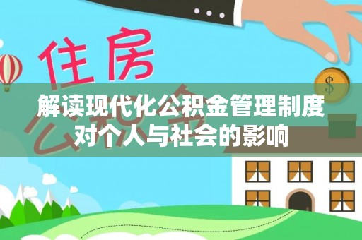 鹰手营子矿区解读现代化公积金管理制度对个人与社会的影响