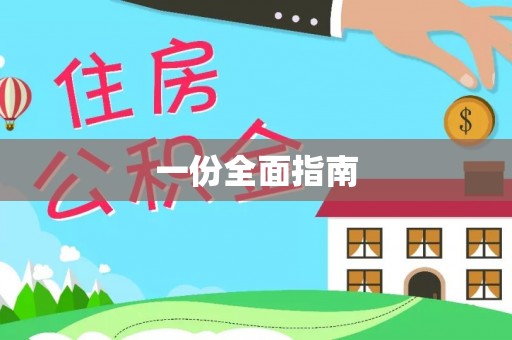 鹰手营子矿区一份全面指南