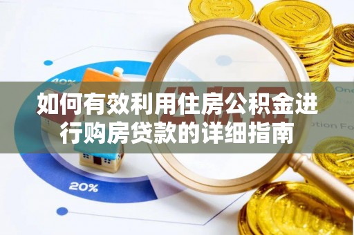 鹰手营子矿区如何有效利用住房公积金进行购房贷款的详细指南