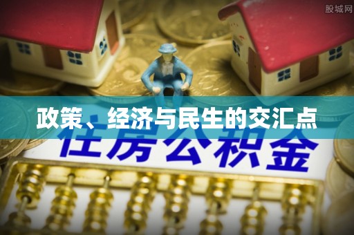 鹰手营子矿区政策、经济与民生的交汇点