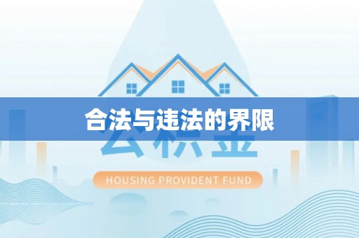 鹰手营子矿区合法与违法的界限