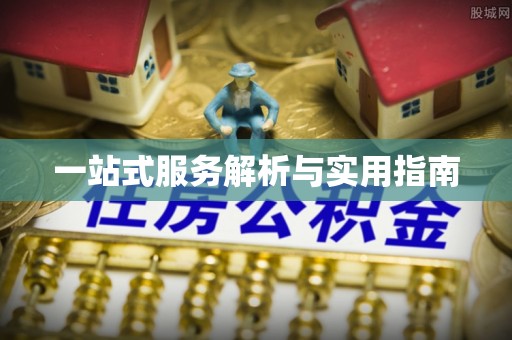鹰手营子矿区一站式服务解析与实用指南