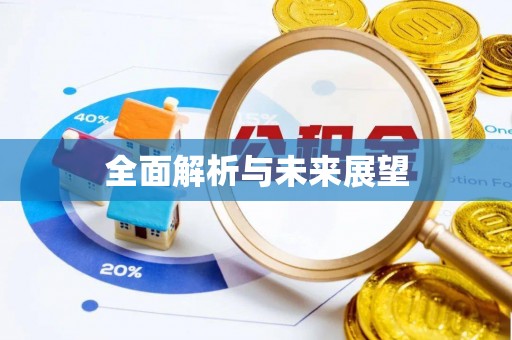 鹰手营子矿区全面解析与未来展望