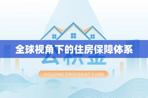 鹰手营子矿区全球视角下的住房保障体系