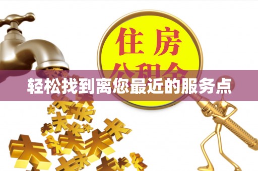 鹰手营子矿区轻松找到离您最近的服务点