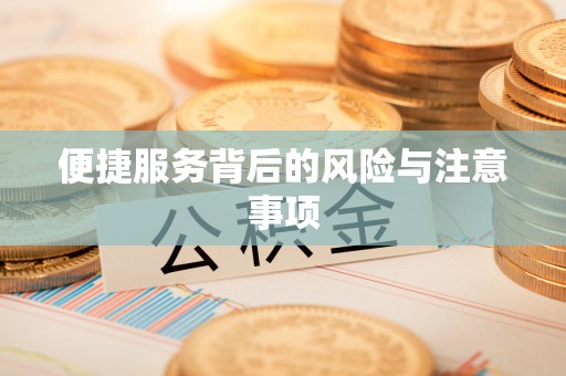 鹰手营子矿区便捷服务背后的风险与注意事项